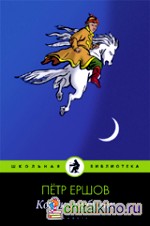 Конек-горбунок