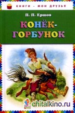 Конек-горбунок