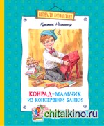 Конрад – мальчик из консервной банки