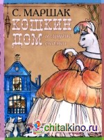 Кошкин дом и другие сказки