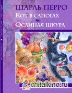 Кот в сапогах: Ослиная шкура