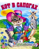 Кот в сапогах