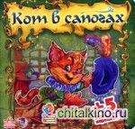 Кот в сапогах + 5 пазлов-картинок