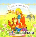 Кот в сапогах