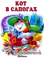 Кот в сапогах