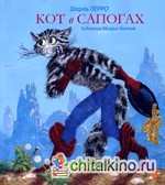 Кот в сапогах