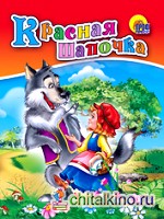 Красная шапочка