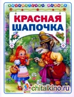 Красная шапочка: Для детей до 3 лет