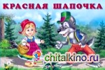 Красная шапочка