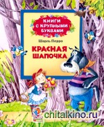 Красная шапочка