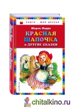 Красная Шапочка и другие сказки