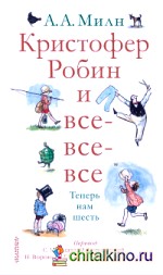 Кристофер Робин и все-все-все: А теперь нам шесть