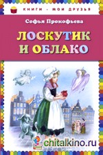 Лоскутик и Облако