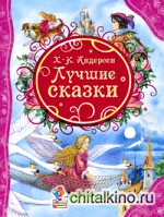 Лучшие сказки