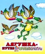 Лягушка-путешественница