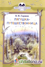 Лягушка-путешественница