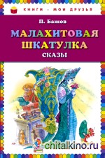 Малахитовая шкатулка: Сказы