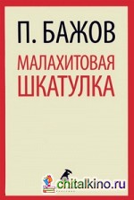 Малахитовая шкатулка