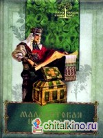Малахитовая шкатулка: Уральские сказы