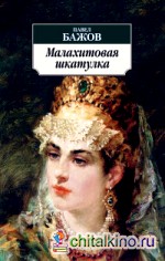 Малахитовая шкатулка