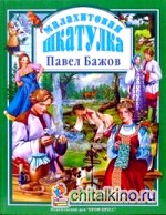 Малахитовая шкатулка