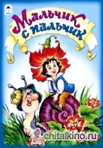 Мальчик с пальчик