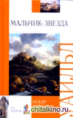 Мальчик-звезда