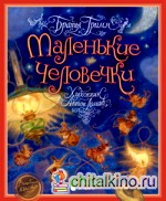 Маленькие человечки