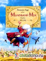Маленький Мук