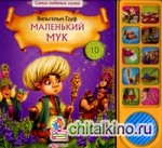 Маленький Мук
