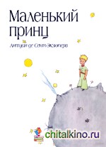 Маленький принц