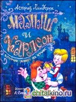 Малыш и Карлсон, который живет на крыше