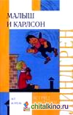 Малыш и Карлсон