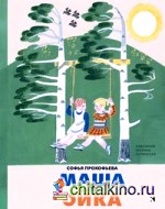 Маша и Ойка