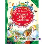 Медной горы Хозяйка