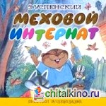 Меховой интернат