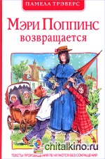 Мэри Поппинс возвращается