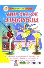 Мир сказок Андерсена