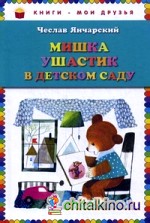 Мишка Ушастик в детском саду
