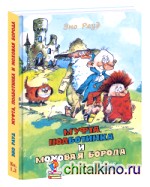 Муфта, Полботинка и Моховая Борода