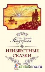 Неизвестные сказки Ханса Кристиана Андерсена