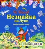 Незнайка на Луне: Загадка лунного камня