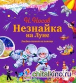 Незнайка на Луне: Знайка спешит на помощь