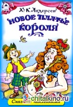 Новое платье короля: Сказки с наклейками