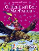 Огненный бог Марранов