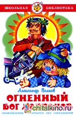 Огненный бог Марранов