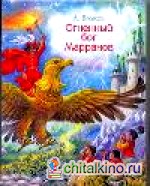 Огненный бог Марранов