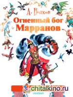 Огненный бог Марранов
