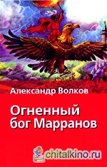 Огненный бог Марранов