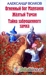 Огненный Бог Марранов: Желтый Туман. Тайна заброшенного замка